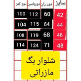 شلوار بگ مازراتی نخ توییست 330 گرم سایز 42 تا 52